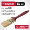 Кисть плоская малярная ЗУБР 4-01011-050