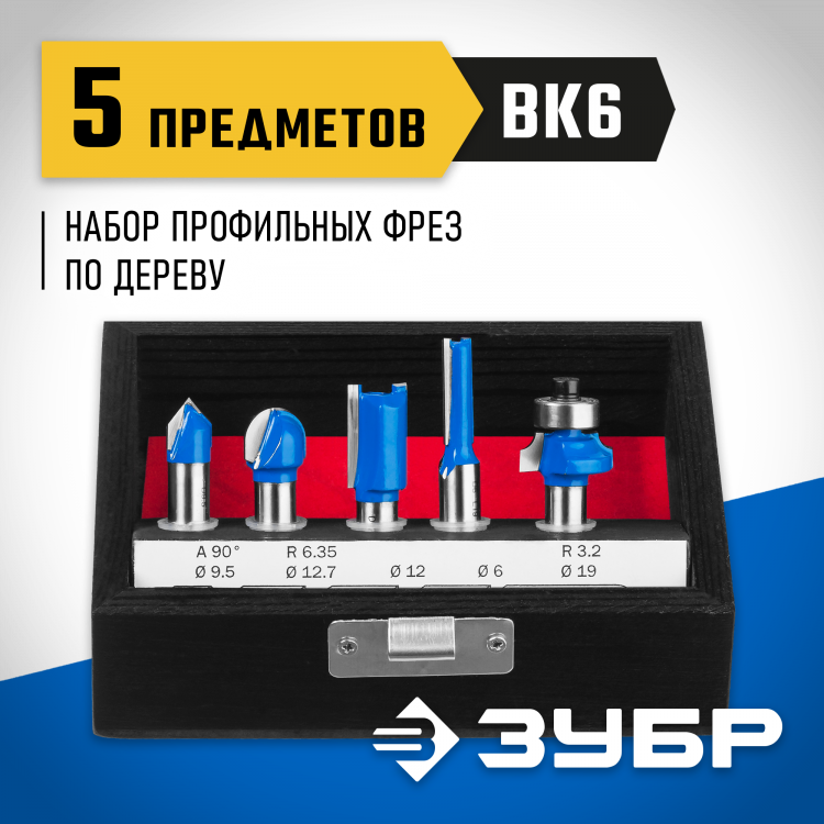 Набор профильных фрез ЗУБР 28795-H5