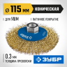 Щетка крацовка коническая для УШМ ЗУБР 35267-115_z02