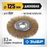 Щетка крацовка дисковая для УШМ ЗУБР 35187-125_z01