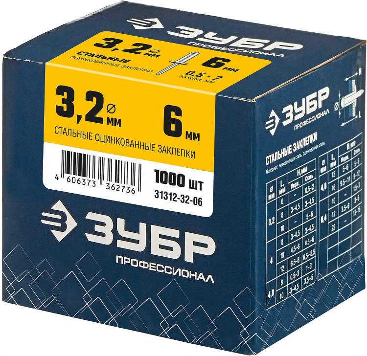Заклепки стальные ЗУБР 31312-32-06