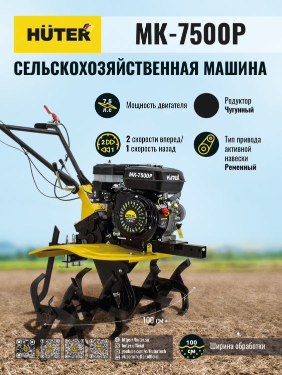 Сельскохозяйственная машина HUTER MK-7500Р