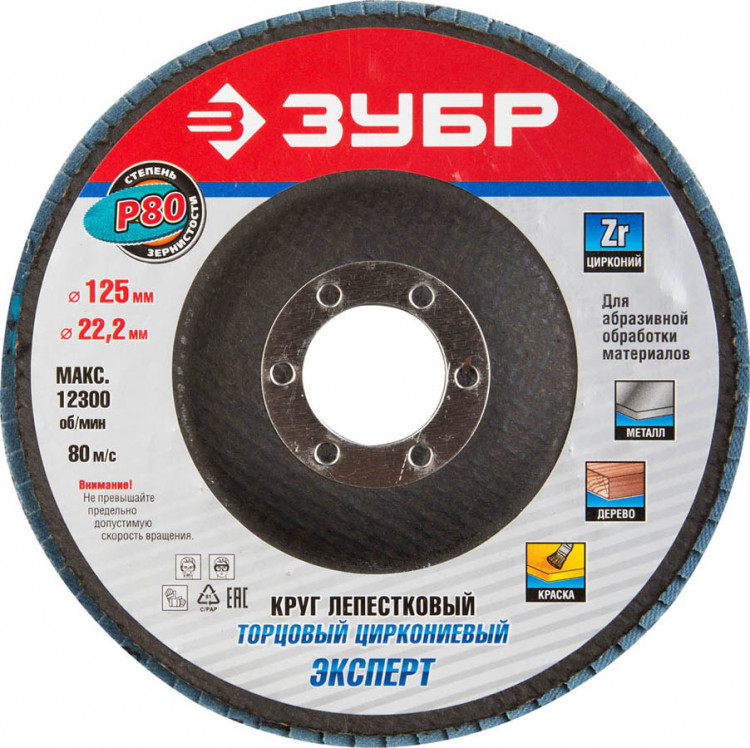 Круг шлифовальный лепестковый для УШМ 125х22.2 ЗУБР 36596-125-80