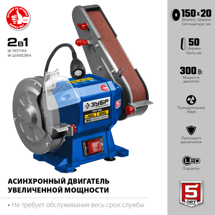 Станок точильный ЗУБР ПТЛ-150