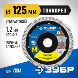Диск отрезной алмазный 125 х 22.2 мм, 36659-125_z01