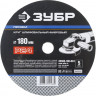 Круг шлифовальный фибровый для УШМ P24 ЗУБР P24 180х22 мм