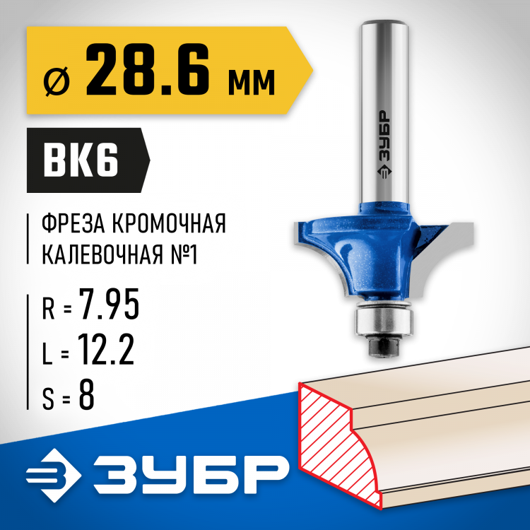 Фреза кромочная калевочная ЗУБР 28700-28.6