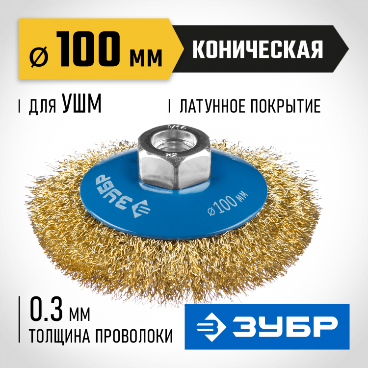 Щетка крацовка коническая для УШМ ЗУБР 35267-100_z02