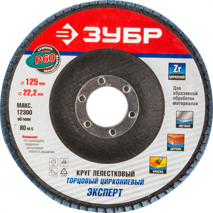 Круг шлифовальный лепестковый для УШМ 125х22.2 ЗУБР 36596-125-60