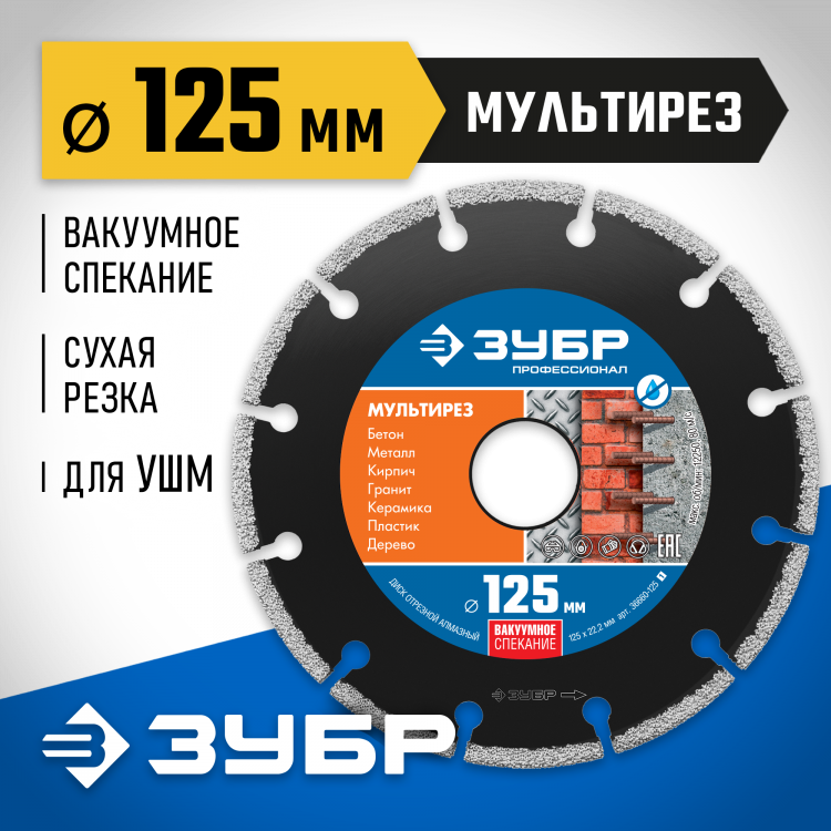 Диск отрезной алмазный 125 х 22.2 мм, 36660-125_z01