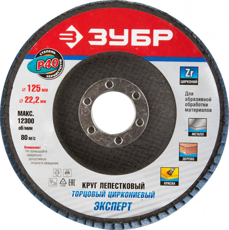 Круг шлифовальный лепестковый для УШМ 125х22.2 ЗУБР 36596-125-40