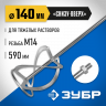 Насадка для строительного миксера ЗУБР ЗМРН-1-140-02_z01