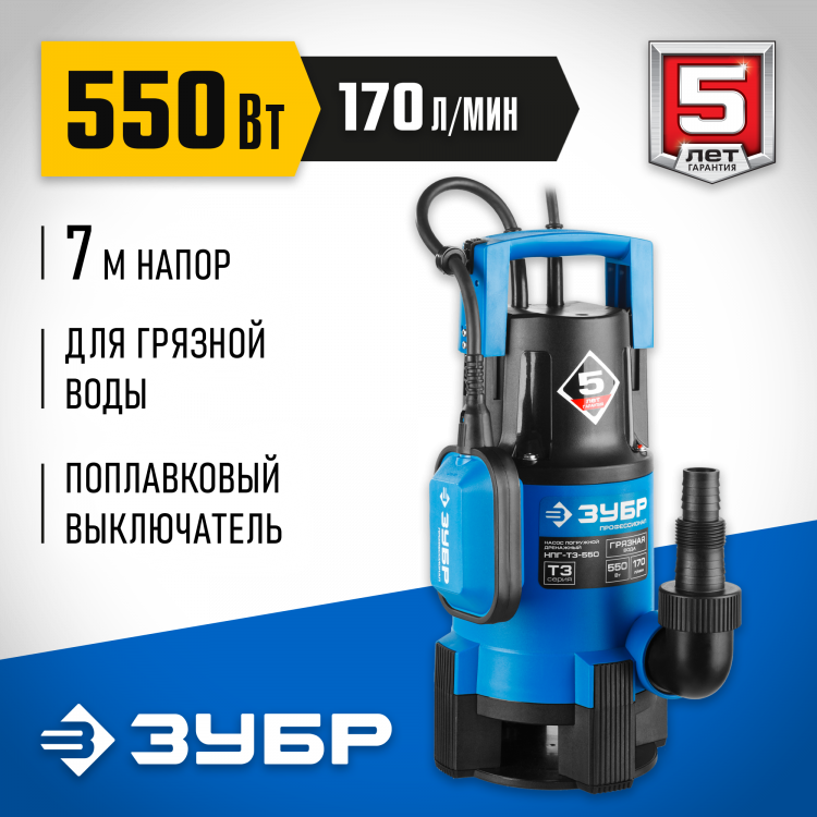 Насос дренажный погружной для грязной воды ЗУБР НПГ-Т3-550