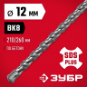 Бур по бетону SDS Plus ЗУБР 29315-260-12