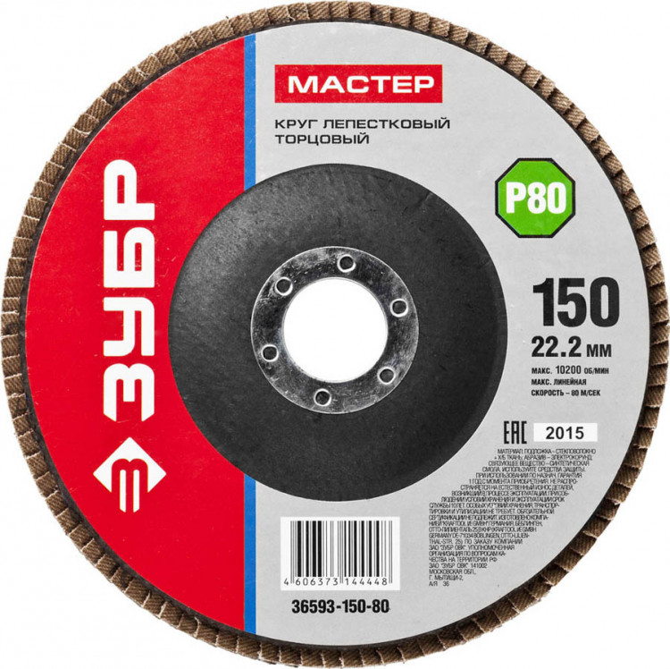 Круг шлифовальный по дереву и металлу для УШМ 150х22.2 ЗУБР 36593-150-80