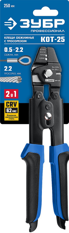 Клещи профессиональные кованые КОТ-25 ЗУБР 23347 предназначены для обжима и резки троса до 2.2 мм. Клещи 2 в 1: обжимные клещи и тросорез уникальной конструкции. Удобный стальной фиксатор ручек в сложенном состоянии для безопасного хранения инструмента. Э