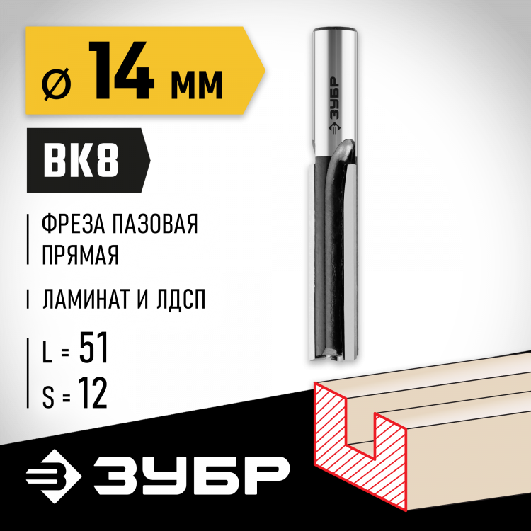 Фреза пазовая прямая ЗУБР 28780-14-51-12