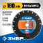 Диск отрезной алмазный 180 х 22.2 мм, 36660-180_z01