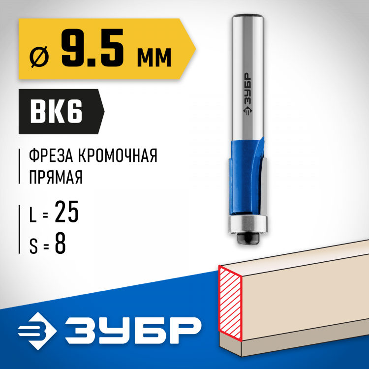 Фреза кромочная с нижним подшипником ЗУБР 28727-9.5-25