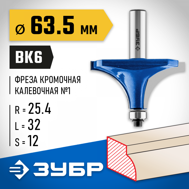Фреза кромочная калевочная ЗУБР 28701-63.5