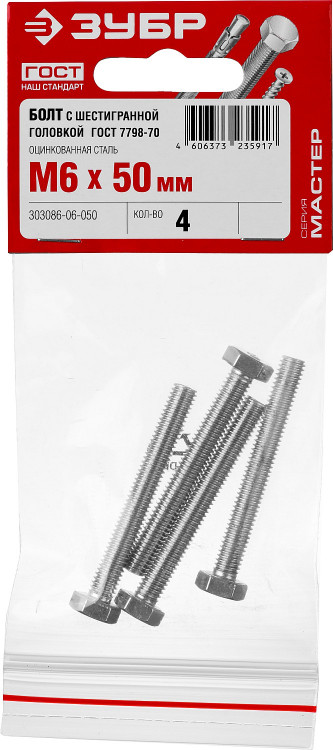 Болты ЗУБР 303086-06-050 изготовлены из высококачественной стали в полном соответствии с действующими стандартами и техническими предписаниями. Находят широкое применение в машиностроении