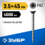 Саморезы гипсокартон-дерево ЗУБР 4-300030-35-045