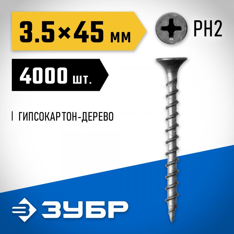 Саморезы гипсокартон-дерево ЗУБР 4-300030-35-045