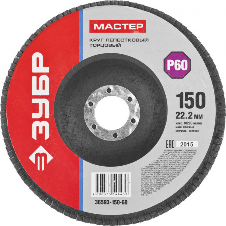 Круг шлифовальный по дереву и металлу для УШМ 150х22.2 ЗУБР 36593-150-60