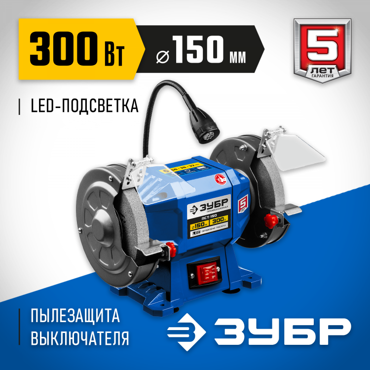 Станок точильный ЗУБР ПСТ-150