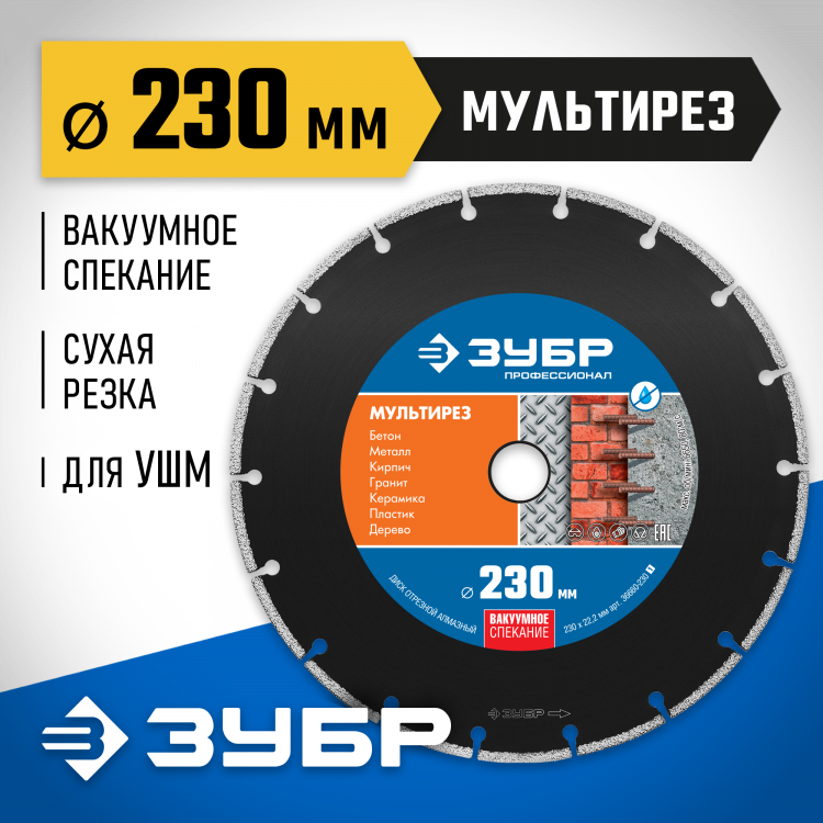 Диск отрезной алмазный 230 х 22.2 мм, 36660-230_z01
