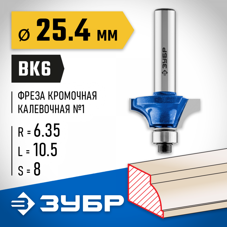 Фреза кромочная калевочная ЗУБР 28700-25.4