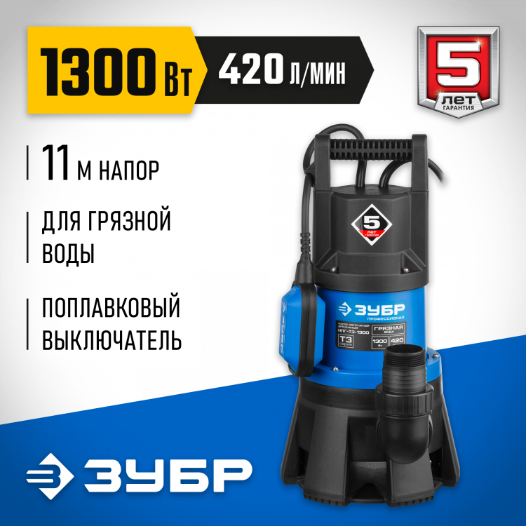 Насос дренажный погружной для грязной воды ЗУБР НПГ-Т3-1300
