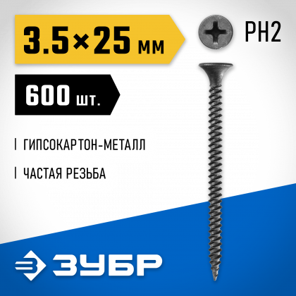 Саморезы гипсокартон-металл ЗУБР 300011-35-025
