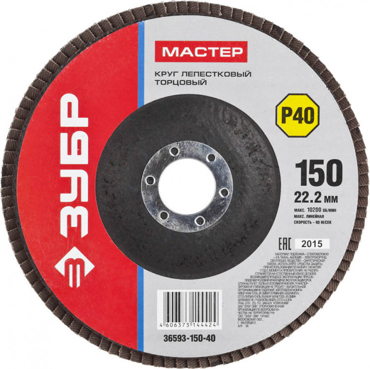 Круг шлифовальный по дереву и металлу для УШМ 150х22.2 ЗУБР 36593-150-40