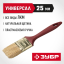 Кисть плоская малярная ЗУБР 4-01011-025