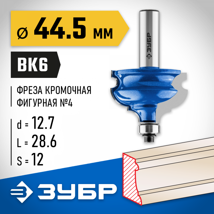 Фреза кромочная фигурная №4 ЗУБР 28715-44.5