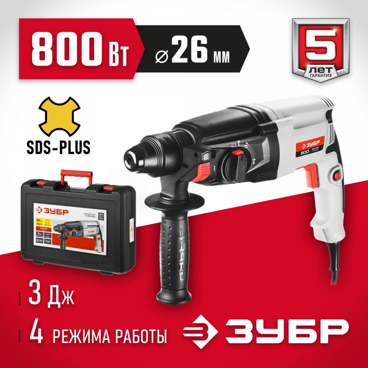 Перфоратор ЗУБР П-26-800