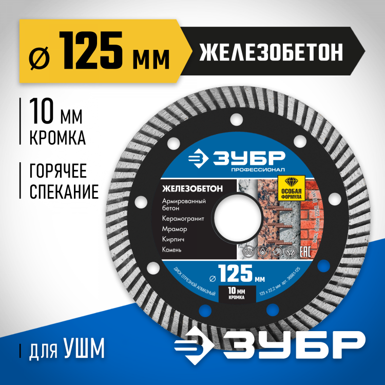 Диск отрезной алмазный 125 х 22.2 мм, 36661-125