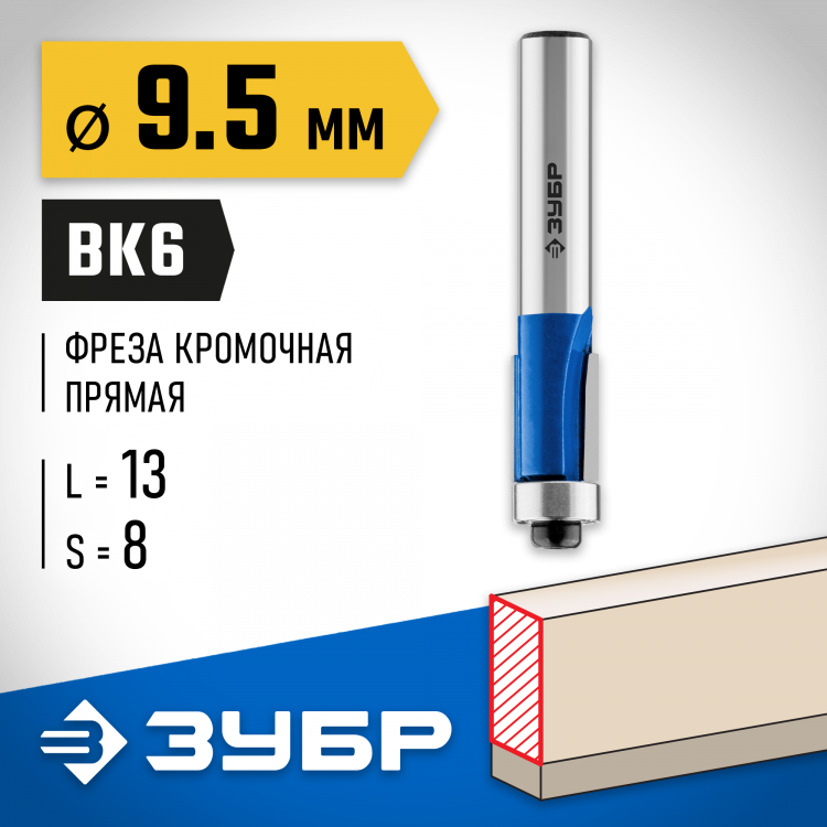 Фреза кромочная с нижним подшипником ЗУБР 28727-9.5-13