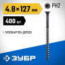 Саморезы гипсокартон-дерево ЗУБР 4-300030-48-125