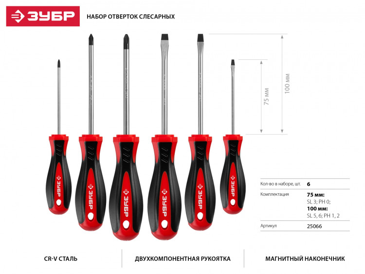 Набор отверток слесарных с магнитным наконечником ЗУБР 25066