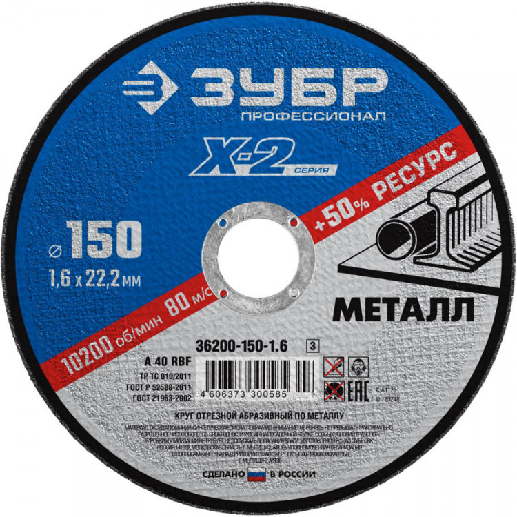 Круг отрезной по металлу ЗУБР 36200-150-1.6_z03