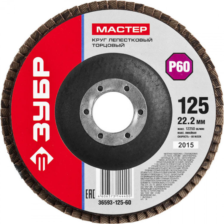 Круг шлифовальный по дереву и металлу для УШМ 125х22.2 ЗУБР 36593-125-60