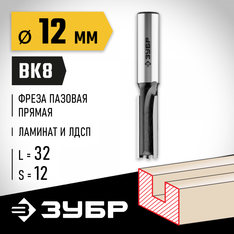 Фреза пазовая прямая ЗУБР 28780-12-32-12