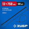 Пластиковые хомуты ЗУБР 309030-12-750