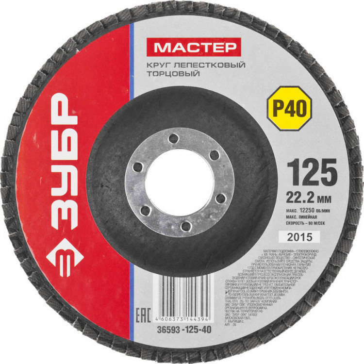 Круг шлифовальный по дереву и металлу для УШМ 125х22.2 ЗУБР 36593-125-40