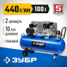 Компрессор электрический ЗКПМ-440-100-Р-2.2