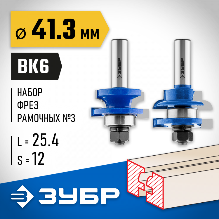 Набор фрез рамочных №3 ЗУБР 28773-41.3-H2