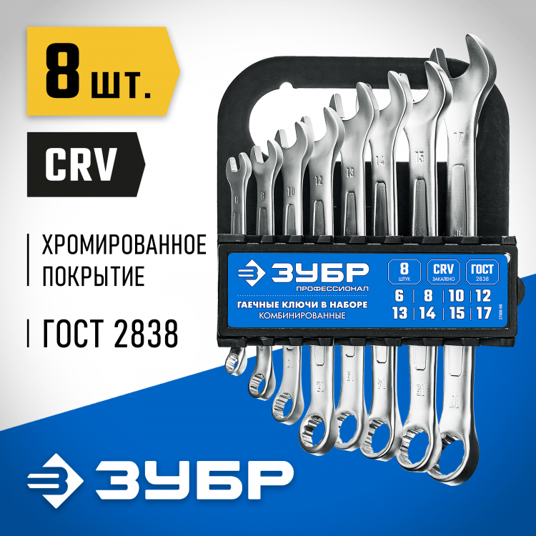 Набор комбинированных гаечных ключей ЗУБР 27088-H8_z01