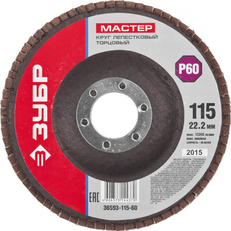 Круг шлифовальный по дереву и металлу для УШМ 115х22.2 ЗУБР 36593-115-60